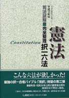 完全整理択一六法　憲法 〈平成１２年版〉 司法試験択一受験シリーズ