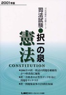 司法試験択一の泉憲法 〈２００１年〉