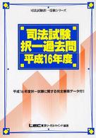 司法試験択一過去問 〈平成１６年〉 司法試験択一受験シリーズ