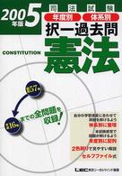 司法試験年度別体系別択一過去問憲法 〈２００５年度版〉 司法試験択一受験シリーズ
