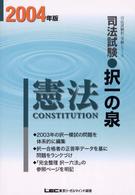 司法試験択一の泉　憲法 〈２００４年版〉 司法試験択一受験シリーズ
