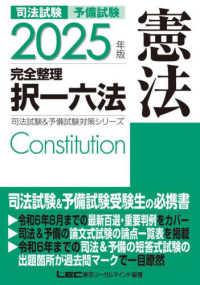 司法試験＆予備試験完全整理択一六法　憲法 〈２０２５年版〉 司法試験＆予備試験対策シリーズ （第２６版）