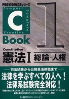 Ｐｒｏｖｉｄｅｎｃｅシリーズ<br> Ｃ‐Ｂｏｏｋ憲法〈１〉総論・人権