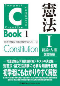 Ｃ－Ｂｏｏｋ　憲法 〈１〉 総論・人権 司法試験＆予備試験対策シリーズ （改訂新版）
