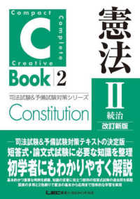 Ｃ－Ｂｏｏｋ　憲法 〈２〉 統治 司法試験＆予備試験対策シリーズ （改訂新版）