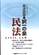 司法試験択一の泉　民法 司法試験択一受験シリーズ