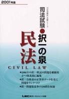 司法試験択一の泉　民法 〈２００１年版〉 司法試験択一受験シリーズ