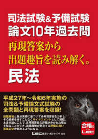 司法試験＆予備試験　論文１０年過去問　再現答案から出題趣旨を読み解く。　民法