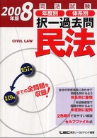 司法試験年度別体系別択一過去問民法 〈２００８年版〉 司法試験択一受験シリーズ