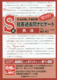 司法試験＆予備試験Ｓ式短答過去問ナビゲート　民法