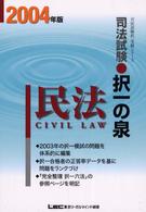 司法試験択一の泉民法 ２００４年版/東京リーガルマインド/東京リーガルマインドＬＥＣ総合研究所司法