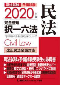 司法試験＆予備試験完全整理択一六法　民法 〈２０２０年版〉 司法試験＆予備試験対策シリーズ