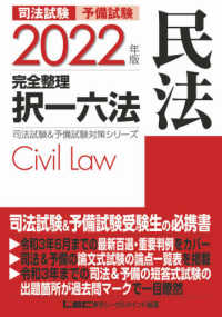 司法試験＆予備試験対策シリーズ<br> 司法試験＆予備試験完全整理択一六法　民法〈２０２２年版〉 （第２３版）