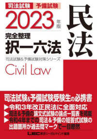 司法試験＆予備試験完全整理択一六法　民法 〈２０２３年版〉 司法試験＆予備試験対策シリーズ （第２４版）