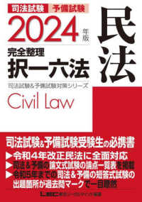 司法試験＆予備試験完全整理択一六法　民法 〈２０２４年版〉 司法試験＆予備試験対策シリーズ （第２５版）