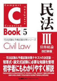 Ｃ－Ｂｏｏｋ民法 〈３〉 債権総論 司法試験＆予備試験対策シリーズ （改訂新版）