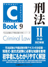 Ｃ－Ｂｏｏｋ刑法 〈２〉 各論 司法試験＆予備試験対策シリーズ （改訂新版）