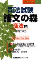 司法試験論文受験シリーズ<br> 司法試験　論文の森　商法〈上〉会社法