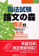 司法試験論文の森 〈商法　上〉 - 会社法 司法試験論文受験シリーズ （第２版）