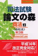 司法試験論文の森 〈商法　上〉 - 会社法 司法試験論文受験シリーズ （第３版）