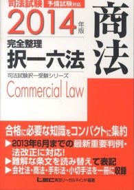 司法試験完全整理択一六法 〈商法　２０１４年版〉 - 予備試験対応 司法試験択一受験シリーズ