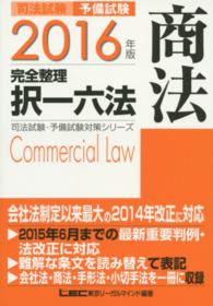 司法試験・予備試験対策シリーズ<br> 司法試験・予備試験完全整理択一六法　商法〈２０１６年版〉