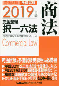 司法試験＆予備試験完全整理択一六法　商法 〈２０１９年版〉 司法試験＆予備試験対策シリーズ