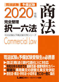 司法試験＆予備試験完全整理択一六法　商法 〈２０２０年版〉 司法試験＆予備試験対策シリーズ