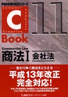 Ｃ－ｂｏｏｋ商法 〈１〉 会社法 Ｐｒｏｖｉｄｅｎｃｅシリーズ