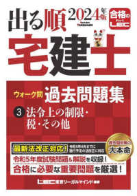 出る順宅建士ウォーク問過去問題集 〈３　２０２４年版〉 法令上の制限・税・その他 出る順宅建士シリーズ （第３７版）