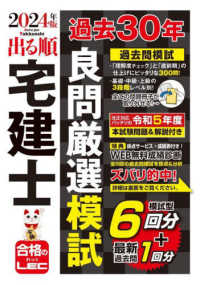 出る順宅建士シリーズ<br> 出る順宅建士過去３０年良問厳選模試〈２０２４年版〉 （第５版）