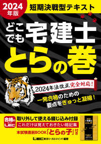 ２０２４年版　どこでも宅建士　とらの巻