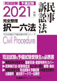 司法試験＆予備試験対策シリーズ<br> 司法試験＆予備試験完全整理択一六法　民事訴訟法〈２０２１年版〉 （第１２版）