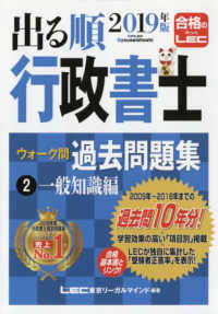 出る順行政書士シリーズ<br> 出る順行政書士ウォーク問過去問題集〈２〉一般知識編〈２０１９年版〉