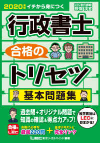 行政書士合格のトリセツ基本問題集 〈２０２０年版〉