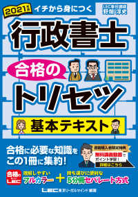 行政書士合格のトリセツ基本テキスト 〈２０２１年版〉