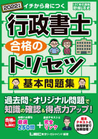 行政書士合格のトリセツ基本問題集 〈２０２２年版〉 - イチから身につく　厳選２５０問