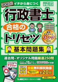 行政書士合格のトリセツ基本問題集 〈２０２３年版〉 - イチから身につく　厳選２５０問