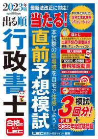 出る順行政書士シリーズ<br> 出る順行政書士　当たる！直前予想模試〈２０２３年版〉 （第２５版）