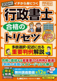 ２０２４年版　行政書士　合格のトリセツ　多肢選択・記述に出る　重要判例解説 行政書士合格のトリセツシリーズ