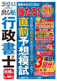 出る順行政書士シリーズ<br> 出る順行政書士当たる！直前予想模試〈２０２４年版〉 （第２６版）
