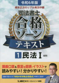 根本正次のリアル実況中継司法書士合格ゾーンテキスト 〈１　令和６年版〉 民法Ｉ 司法書士合格ゾーンシリーズ