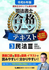 根本正次のリアル実況中継司法書士合格ゾーンテキスト 〈３　令和６年版〉 民法 ３ 司法書士合格ゾーンシリーズ （第５版）