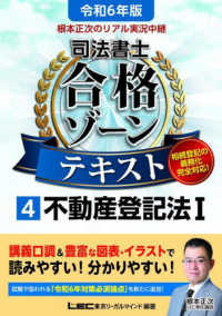 根本正次のリアル実況中継司法書士合格ゾーンテキスト 〈４　令和６年版〉 不動産登記法 １ 司法書士合格ゾーンシリーズ （第５版）