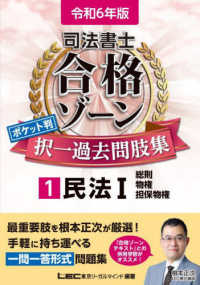 司法書士合格ゾーンポケット判択一過去問肢集 〈１　令和６年版〉 民法 １　総則・物権・担保 司法書士合格ゾーンシリーズ