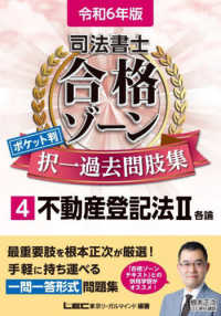 司法書士合格ゾーンポケット判択一過去問肢集 〈４　令和６年版〉 不動産登記法 ２　各論 司法書士合格ゾーンシリーズ