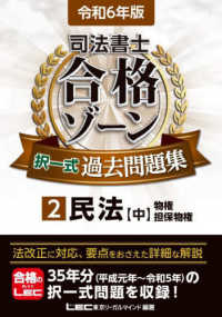 司法書士合格ゾーン択一式過去問題集 〈２　令和６年版〉 民法【中】　物権・担保物権 （第２９版）