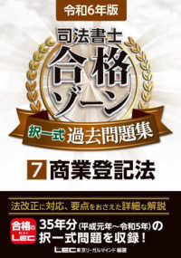 司法書士合格ゾーンシリーズ<br> 司法書士合格ゾーン択一式過去問題集〈７〉商業登記法〈令和６年版〉 （第２８版）