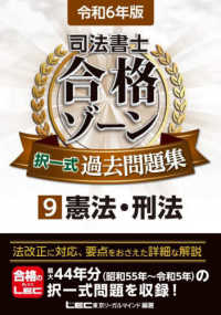 司法書士合格ゾーンシリーズ<br> 司法書士合格ゾーン択一式過去問題集〈９〉憲法・刑法〈令和６年版〉