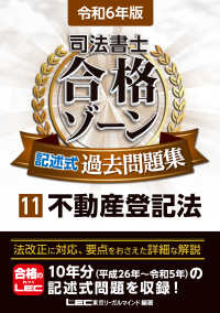 司法書士合格ゾーン記述式過去問題集 〈１１　令和６年版〉 司法書士合格ゾーンシリーズ （第１２版）